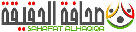 صحافة الحقيقة – Sahafat Alhaqiqa